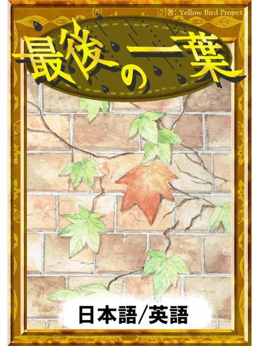 Title details for 最後の一葉　【日本語/英語版】 by オー･ヘンリー - Available